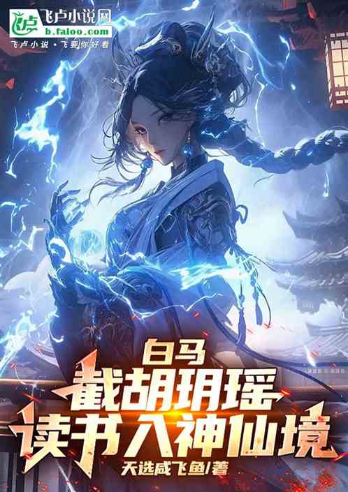 白马:截胡玥瑶,读书入神仙境 白马:截胡玥瑶,读书入神仙境