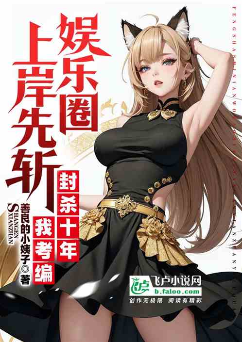 封杀十年我考编,上岸先斩娱乐圈 封杀十年我考编,上岸先斩娱乐圈
