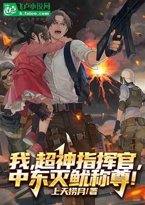 我,超神指挥官,中东灭鱿称尊! 我,超神指挥官,中东灭鱿称尊!