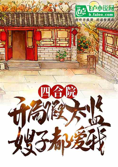 四合院:开局假太监,我多子多福 四合院:开局假太监,我多子多福