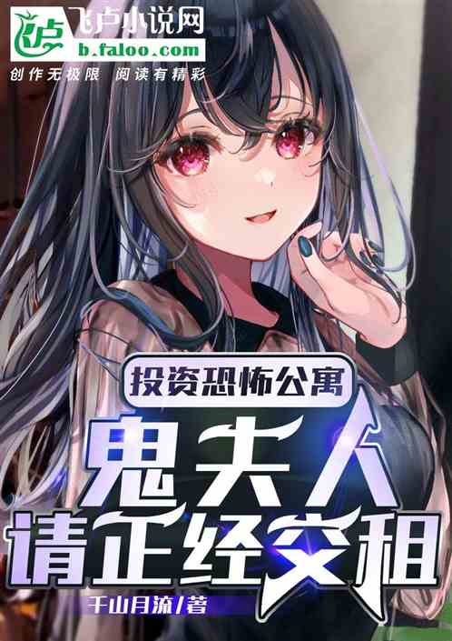 投资惊悚公寓:夫人,请正经交租 投资惊悚公寓:夫人,请正经交租