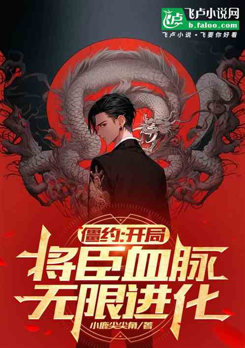 僵约:开局将臣血脉,无限进化 僵约:开局将臣血脉,无限进化