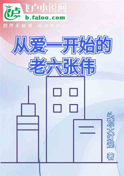 从爱一开始的老六张伟 从爱一开始的老六张伟
