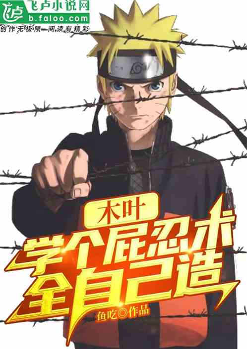 木叶交换生:更木剑八交换鸣人 木叶交换生:更木剑八交换鸣人
