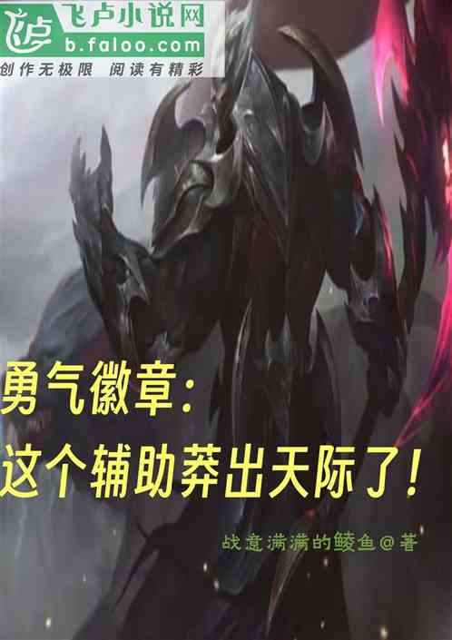 勇气徽章:这个辅助莽穿天际了 勇气徽章:这个辅助莽穿天际了