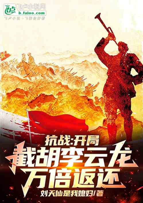 抗战:开局截胡李云龙,万倍返还 抗战:开局截胡李云龙,万倍返还