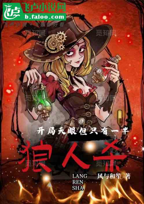 狼人杀开局天眼但只有一半 狼人杀开局天眼但只有一半