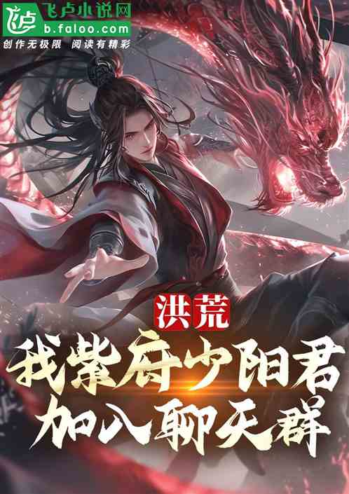 洪荒:我紫府少阳君,加入聊天群 洪荒:我紫府少阳君,加入聊天群