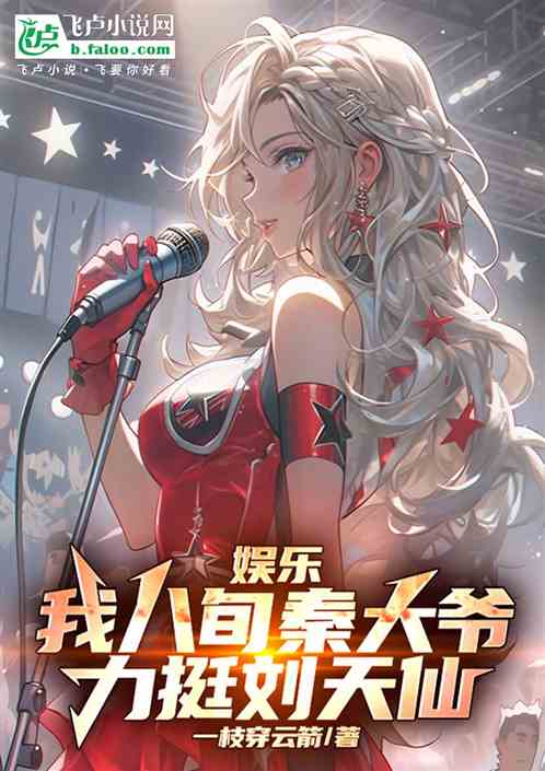 娱乐:我八旬秦大爷,力挺刘天仙 娱乐:我八旬秦大爷,力挺刘天仙