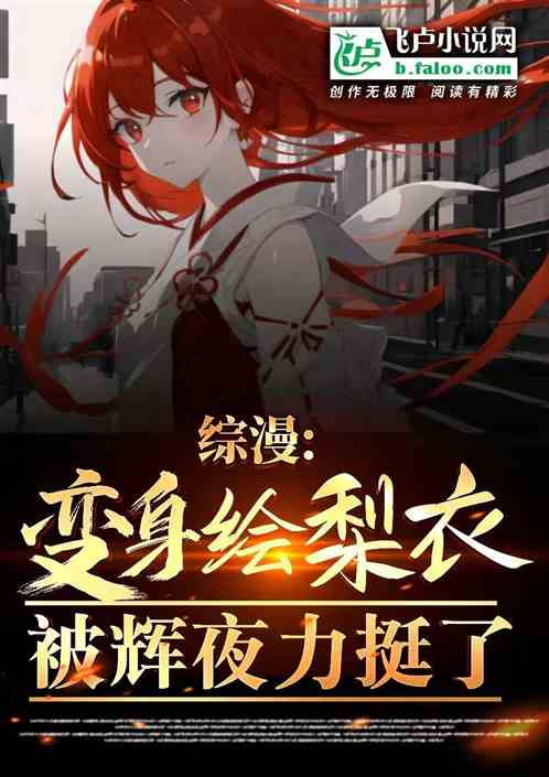 综漫:变身绘梨衣,辉夜倒反天罡 综漫:变身绘梨衣,辉夜倒反天罡