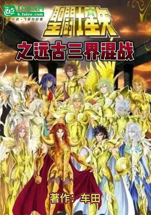 圣斗士星矢之远古三界混战 圣斗士星矢之远古三界混战