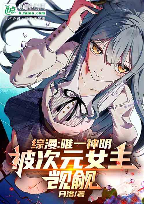 综漫:唯一神明,被次元女主觊觎 综漫:唯一神明,被次元女主觊觎