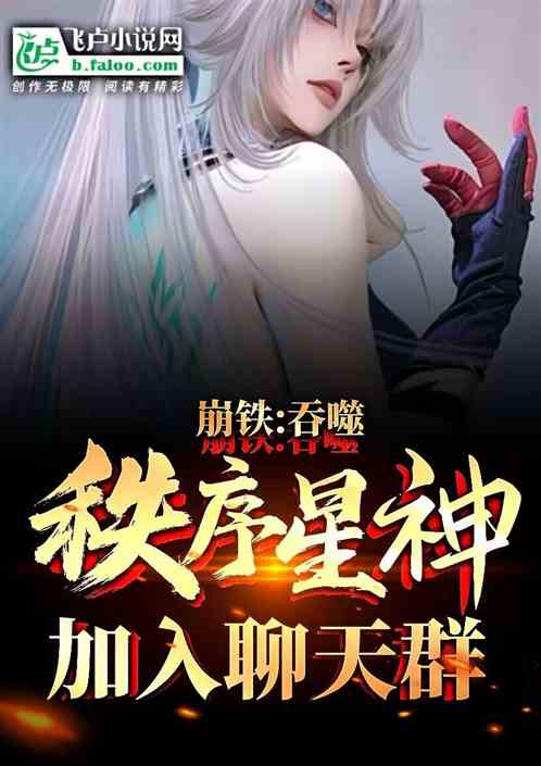 崩铁:吞噬秩序星神,加入聊天群 崩铁:吞噬秩序星神,加入聊天群