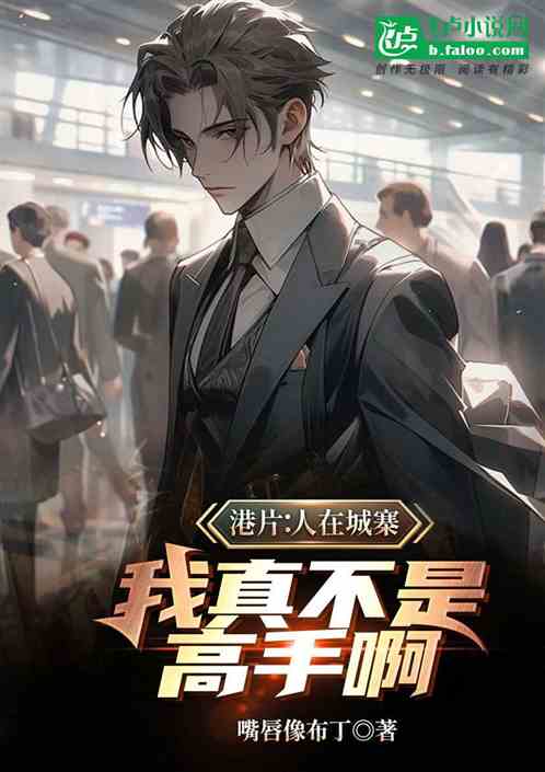 港片:人在城寨,我真不是高手啊 港片:人在城寨,我真不是高手啊