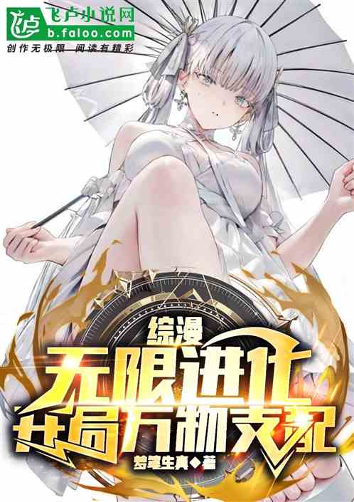 综漫:无限进化,开局万物支配 综漫:无限进化,开局万物支配