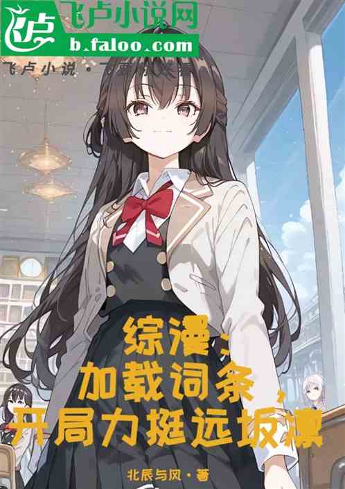 综漫:加载词条,开局力挺远坂凛 综漫:加载词条,开局力挺远坂凛
