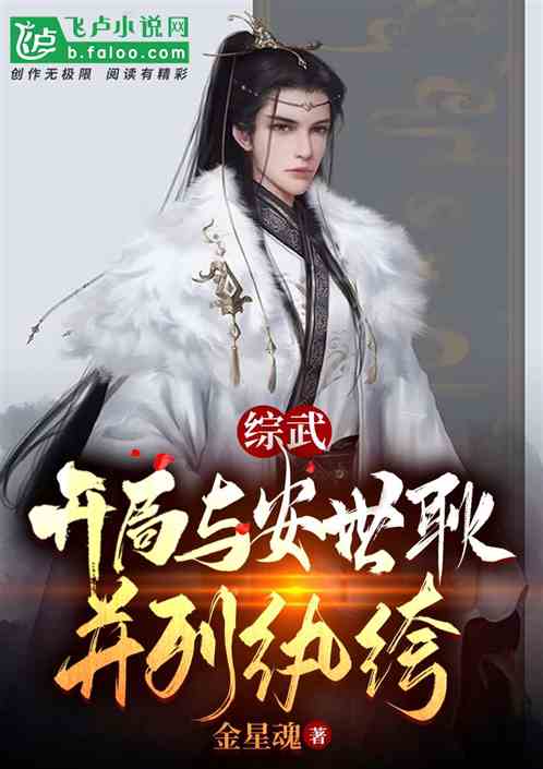 综武:开局与安世耿并列纨绔 综武:开局与安世耿并列纨绔