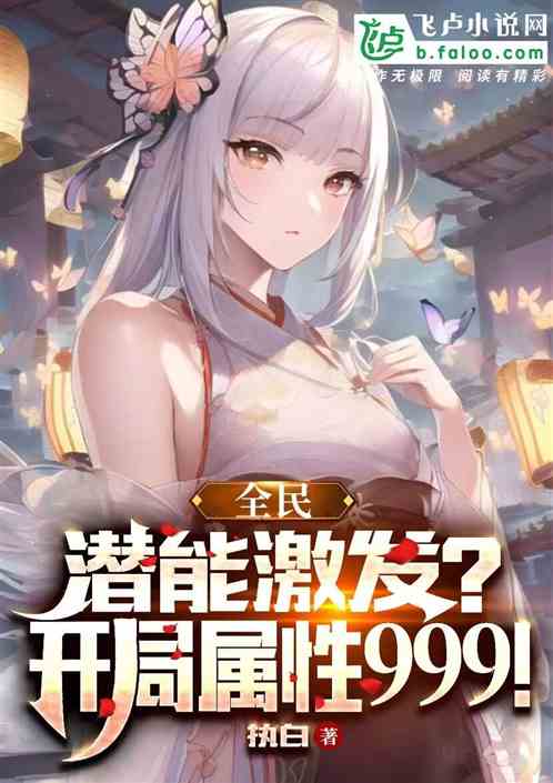 全民:潜能激发!开局属性999 全民:潜能激发!开局属性999