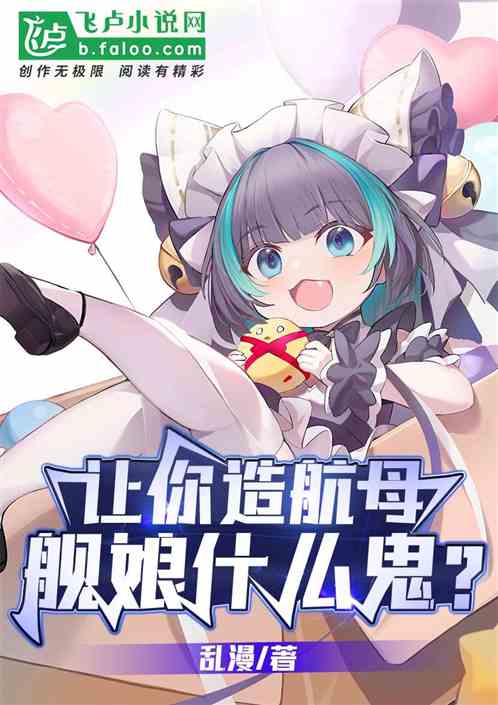 让你造航母,舰娘什么鬼? 让你造航母,舰娘什么鬼?