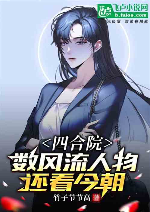 四合院:数风流人物、还看今朝 四合院:数风流人物、还看今朝