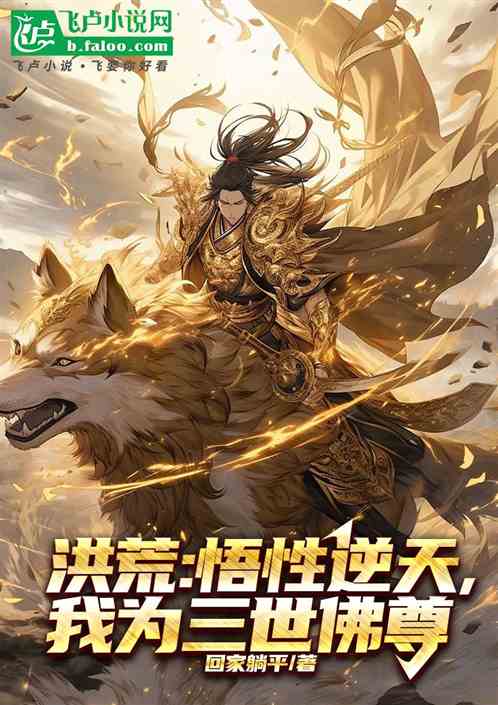 洪荒:悟性逆天,我为三世佛尊 洪荒:悟性逆天,我为三世佛尊