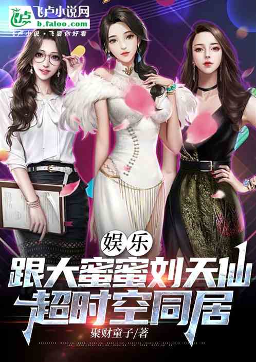 娱乐:跟大蜜蜜刘天仙超时空同居 娱乐:跟大蜜蜜刘天仙超时空同居