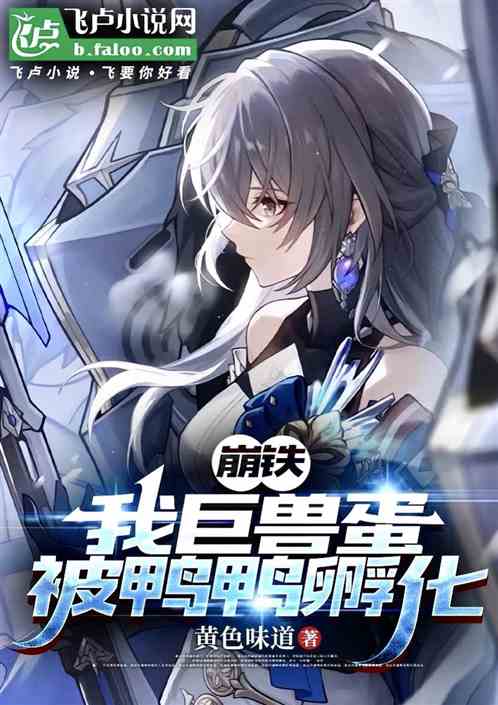 崩铁:我巨兽蛋,被鸭鸭孵化 崩铁:我巨兽蛋,被鸭鸭孵化