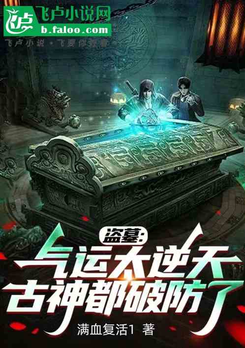 盗墓:气运太过逆天,古神破防了 盗墓:气运太过逆天,古神破防了