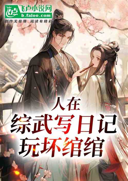 人在综武写日记,玩坏绾绾 人在综武写日记,玩坏绾绾