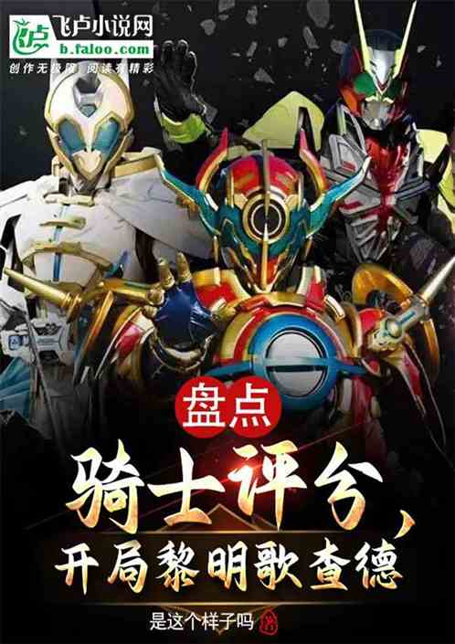 盘点骑士评分,开局黎明歌查德 盘点骑士评分,开局黎明歌查德