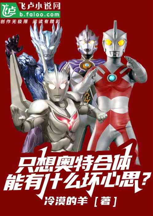 光之国:只想合体,有什么坏心思 光之国:只想合体,有什么坏心思