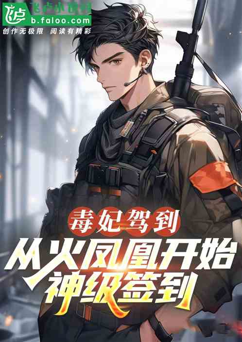 特种兵:从火凤凰开始,神级签到 特种兵:从火凤凰开始,神级签到