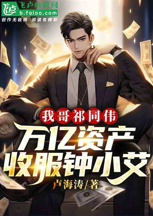 我哥祁同伟,万亿资本爆杀钟小艾 我哥祁同伟,万亿资本爆杀钟小艾