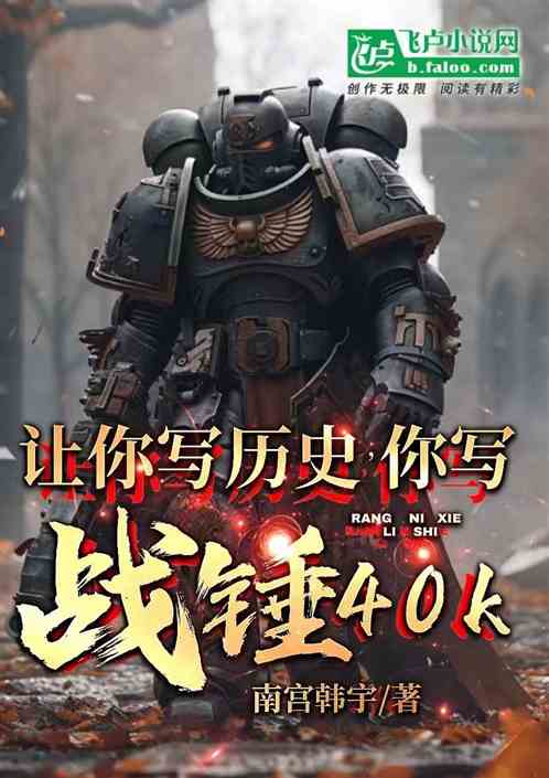 让你写历史,你写战锤40K 让你写历史,你写战锤40K