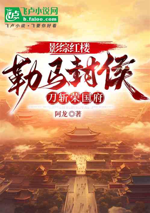 综视红楼:勒马封侯,刀斩荣国府 综视红楼:勒马封侯,刀斩荣国府