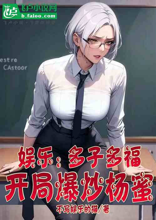 娱乐:多子多福,开局杨蜜放产假 娱乐:多子多福,开局杨蜜放产假