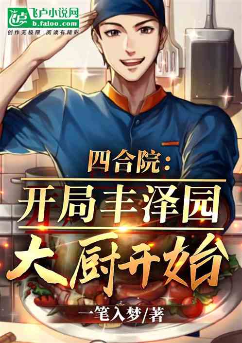 四合院:开局丰泽园大厨开始 四合院:开局丰泽园大厨开始