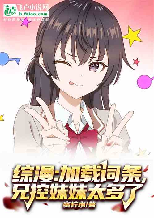 综漫:加载词条,兄控妹妹太多了 综漫:加载词条,兄控妹妹太多了