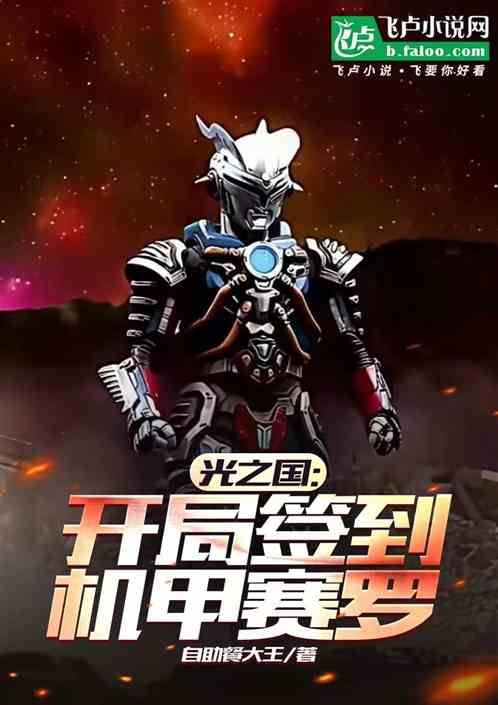 光之国:开局签到机甲赛罗 光之国:开局签到机甲赛罗