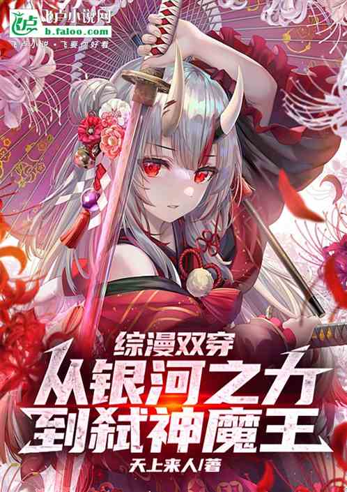 综漫双穿:从银河之力到弑神魔王 综漫双穿:从银河之力到弑神魔王