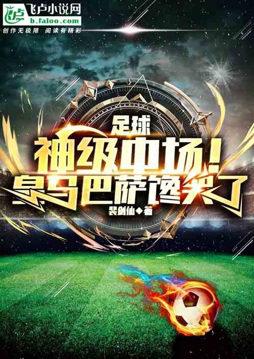 足球:神级中场!皇马巴萨馋哭了 足球:神级中场!皇马巴萨馋哭了