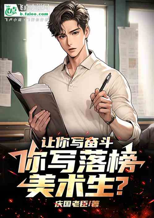 让你写奋斗,你写落榜美术生? 让你写奋斗,你写落榜美术生?