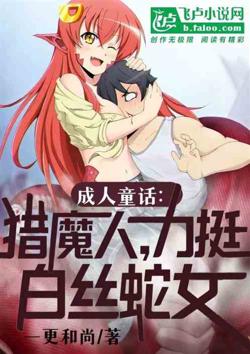 成人童话:猎魔人,力挺白丝蛇女 成人童话:猎魔人,力挺白丝蛇女