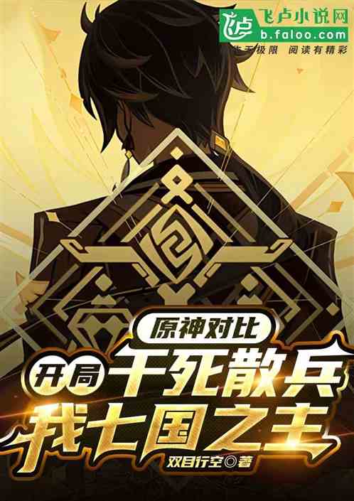原神对比:干死散兵,我七国之主 原神对比:干死散兵,我七国之主