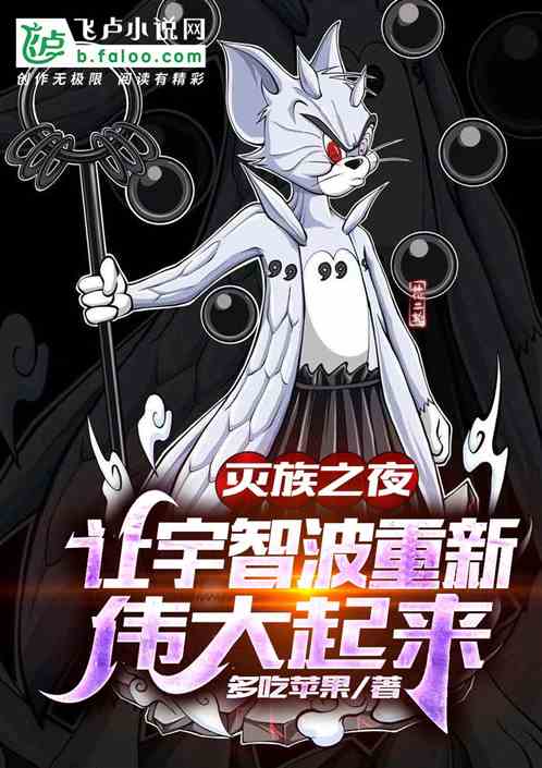 灭族之夜:让宇智波重新伟大起来 灭族之夜:让宇智波重新伟大起来