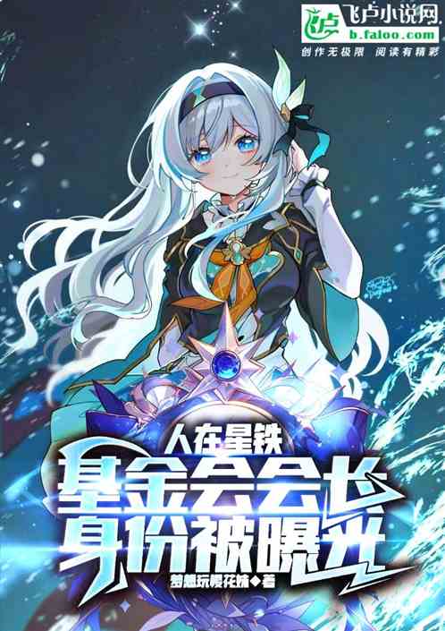 人在星铁,基金会会长身份被曝光 人在星铁,基金会会长身份被曝光