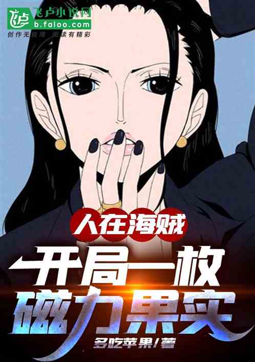 人在航海路:开局一枚磁力果实 人在航海路:开局一枚磁力果实