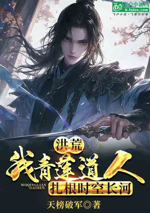 洪荒:我青莲道人,扎根时空长河 洪荒:我青莲道人,扎根时空长河