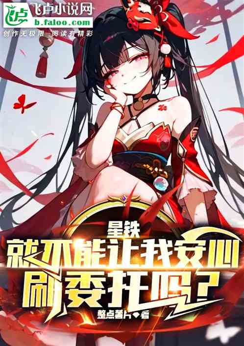 星铁:就不能让我安心刷委托吗? 星铁:就不能让我安心刷委托吗?