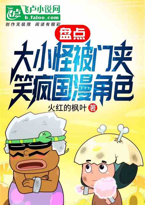 盘点大小怪被门夹,笑疯国漫角色 盘点大小怪被门夹,笑疯国漫角色